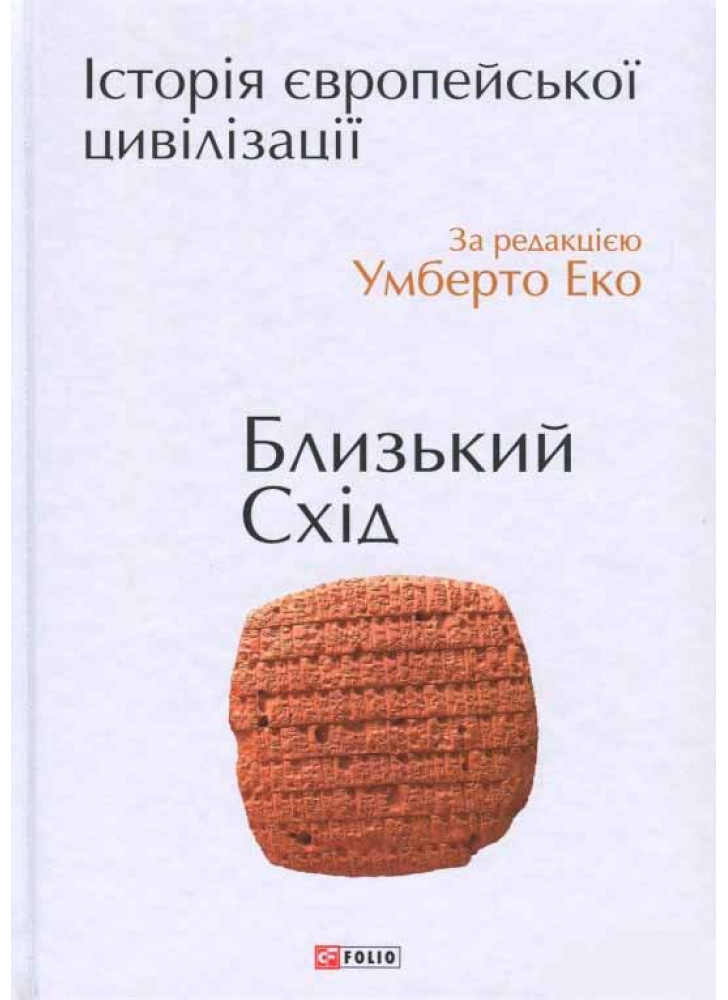 Історія європейської цивілізації. Близький Схід