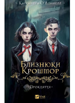 Близнюки Крошмор. Прокляття