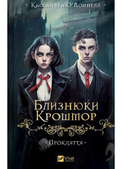 Близнюки Крошмор. Прокляття