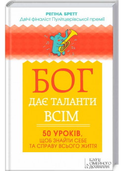 Бог дає таланти всім. 50 уроків, щоб знайти себе та справу всього життя