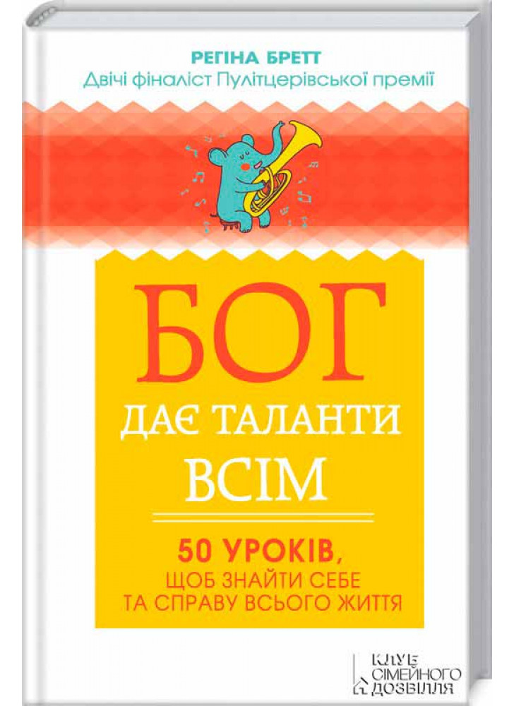 Бог дає таланти всім. 50 уроків, щоб знайти себе та справу всього життя