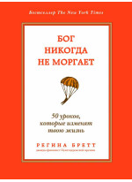 Бог никогда не моргает. 50 уроков, которые изменят твою жизнь