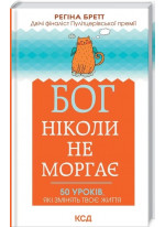 Бог ніколи не моргає. 50 уроків, які змінять твоє життя