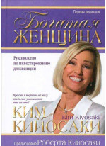 Богатая женщина. 2-е издание