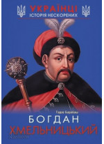 Богдан Хмельницький