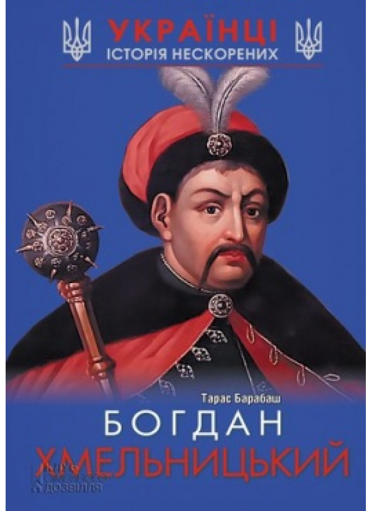 Богдан Хмельницький