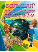 Большая энциклопедия дошкольника (2-е издание)