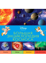Большая энциклопедия космоса