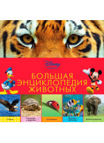 Большая энциклопедия животных (2-е издание)