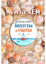 Большая книга богатства и счастья (Подарочное издание)