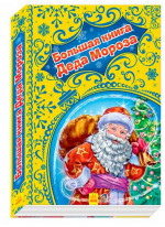 Новогодние истории (подарочная). Большая книга Деда Мороза