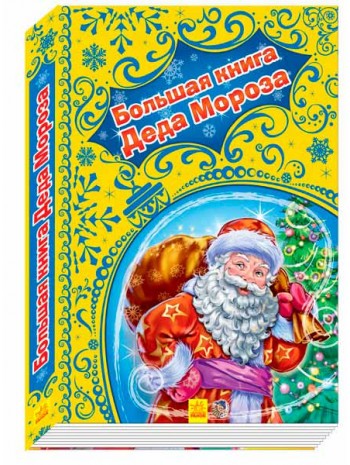 Новогодние истории (подарочная). Большая книга Деда Мороза книга купить
