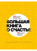 Большая книга о счастье. 100 лучших экспертов со всего мира, 100 главных секретов счастья