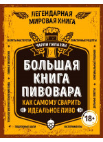 Большая книга пивовара. Как самому сварить идеальное пиво