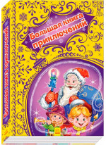 Новогодние истории (подарочная). Большая книга приключений