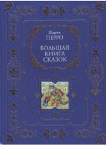 Большая книга сказок (подарочное издание)