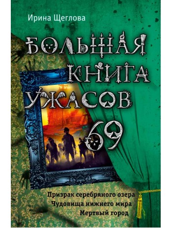 Большая книга ужасов 69 книга купить