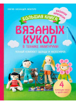 Большая книга вязаных кукол в технике амигуруми. Полный комплект одежды и аксессуаров