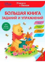 Большая книга заданий и упражнений