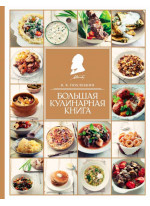 Большая кулинарная книга