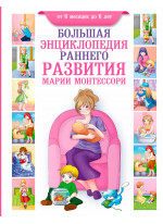 Большая энциклопедия раннего развития Марии Монтессори