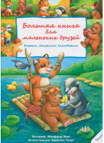 Большая книга для маленьких друзей