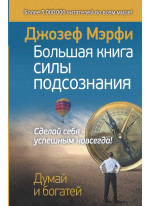 Большая книга силы подсознания. Сделай себя успешным навсегда!
