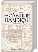 Большие надежды. Сборник