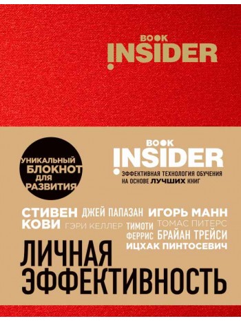 Book Insider. Личная эффективность (красный) книга купить
