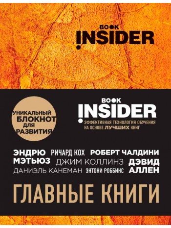 Book Insider. Главные книги (оранжевый) книга купить