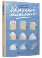 Борошняні немовлята