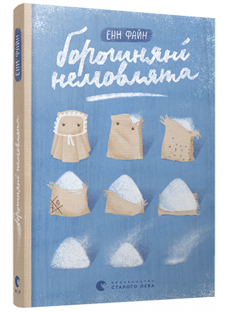 Борошняні немовлята