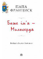 Боже ім’я – Милосердя