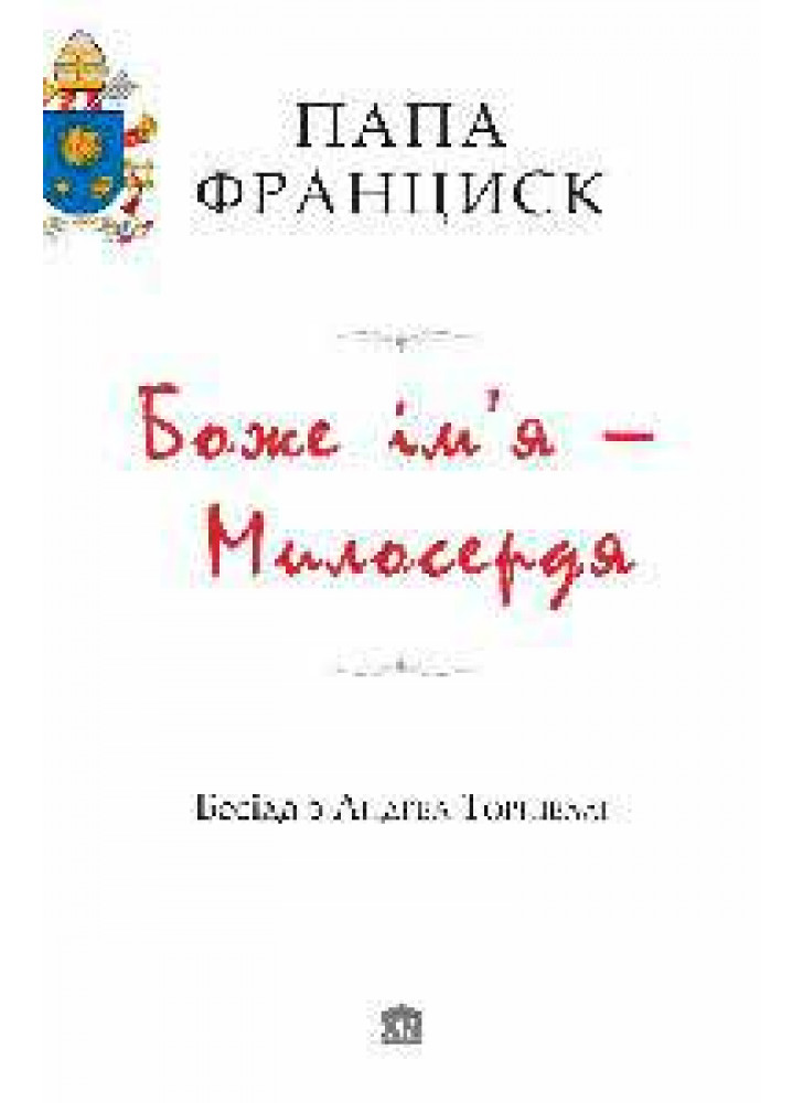 Боже ім’я – Милосердя