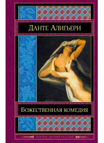 Божественная комедия