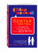 Братья и сестры. Как помочь вашим детям жить дружно