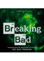 Breaking Bad. Официальное издание сериала "Во все тяжкие"