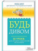 Будь дивом. 50 уроків, які допоможуть тобі зробити неможливе