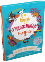 Будь художником щодня