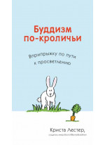 Буддизм по-кроличьи. Вприпрыжку по пути к просветлению