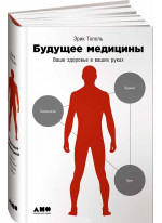 Будущее медицины. Ваше здоровье в ваших руках