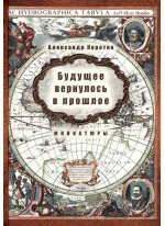 Будущее вернулось в прошлое