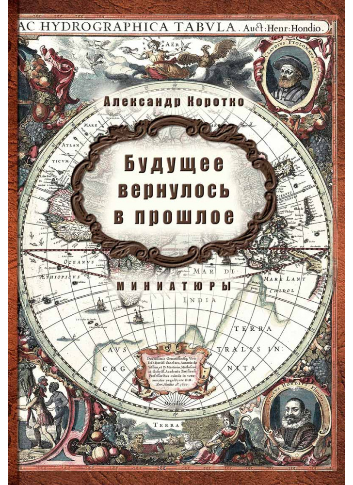 Будущее вернулось в прошлое