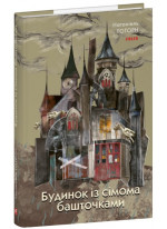 Будинок із сімома башточками
