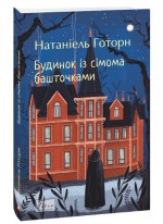 Будинок із сімома башточками