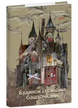 Будинок із сімома башточками