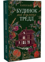 Будинок на вулиці Тредд