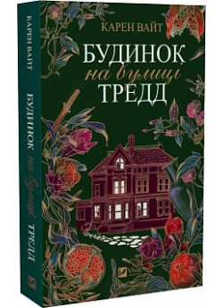 Будинок на вулиці Тредд