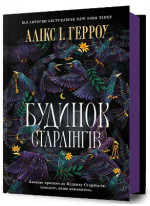 Будинок Старлінгів
