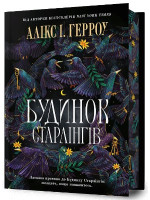 Будинок Старлінгів. Limited edition